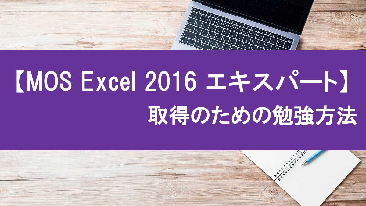 MOS Excel 2016 エキスパート 】取得のための勉強方法 | ハイネのPCメモ